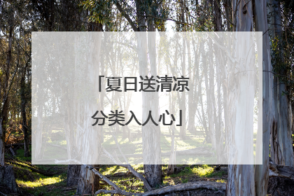 夏日送清凉 分类入人心