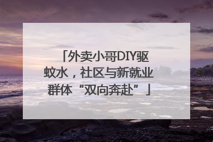 外卖小哥DIY驱蚊水，社区与新就业群体“双向奔赴”