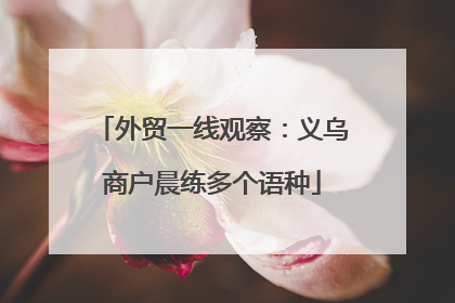 外贸一线观察：义乌商户晨练多个语种