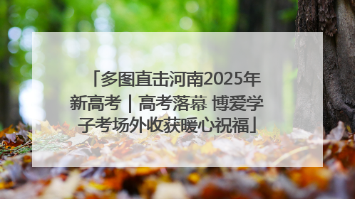 多图直击河南2025年新高考｜高考落幕 博爱学子考场外收获暖心祝福