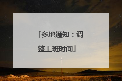 多地通知：调整上班时间