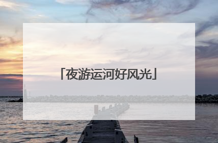 夜游运河好风光