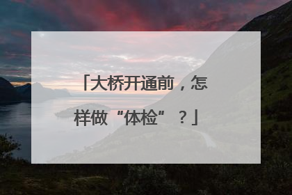 大桥开通前，怎样做“体检”？