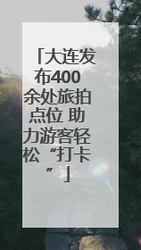 大连发布400余处旅拍点位 助力游客轻松“打卡”