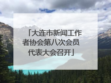 大连市新闻工作者协会第八次会员代表大会召开