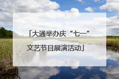 大通举办庆“七一”文艺节目展演活动