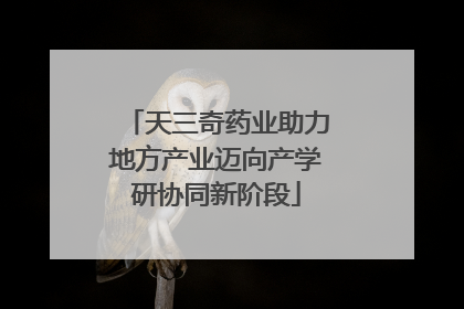 天三奇药业助力地方产业迈向产学研协同新阶段