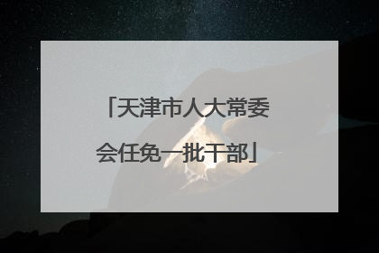 天津市人大常委会任免一批干部