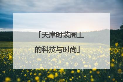 天津时装周上的科技与时尚