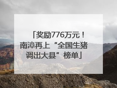 奖励776万元！南漳再上“全国生猪调出大县”榜单
