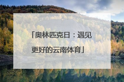 奥林匹克日：遇见更好的云南体育
