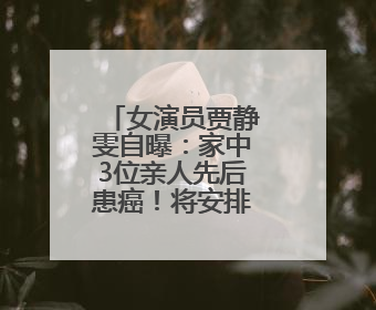 女演员贾静雯自曝：家中3位亲人先后患癌！将安排丈夫检查