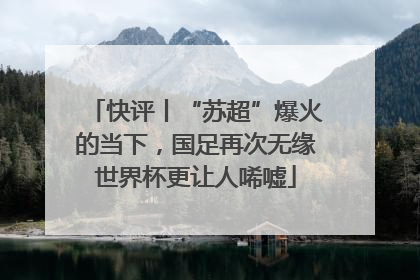 快评丨“苏超”爆火的当下，国足再次无缘世界杯更让人唏嘘