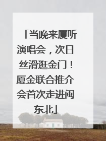 当晚来厦听演唱会，次日丝滑逛金门！厦金联合推介会首次走进闽东北