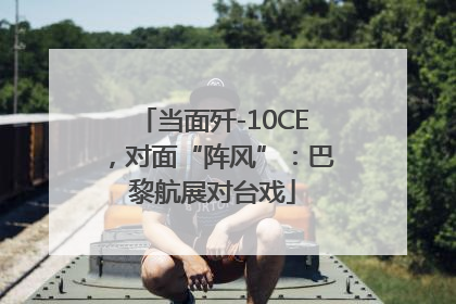 当面歼-10CE，对面“阵风”：巴黎航展对台戏