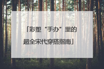 彩塑“手办”里的超全宋代穿搭指南