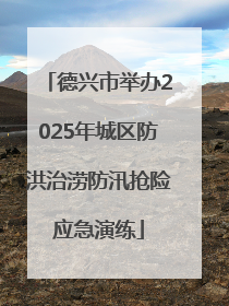 德兴市举办2025年城区防洪治涝防汛抢险应急演练