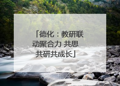 德化：教研联动聚合力 共思共研共成长