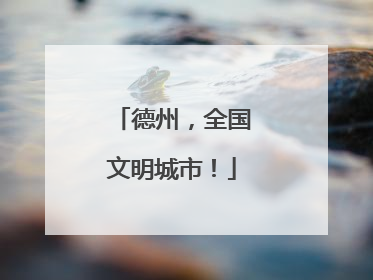 德州，全国文明城市！