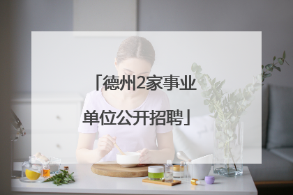 德州2家事业单位公开招聘