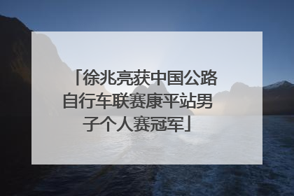 徐兆亮获中国公路自行车联赛康平站男子个人赛冠军