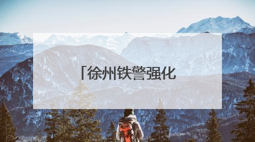 徐州铁警强化麦收季火患管控 筑牢线路安全“防火墙”