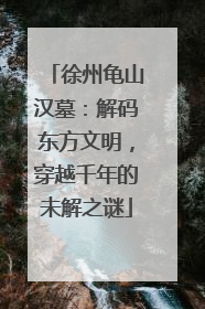 徐州龟山汉墓：解码东方文明，穿越千年的未解之谜