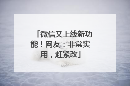 微信又上线新功能！网友：非常实用，赶紧改