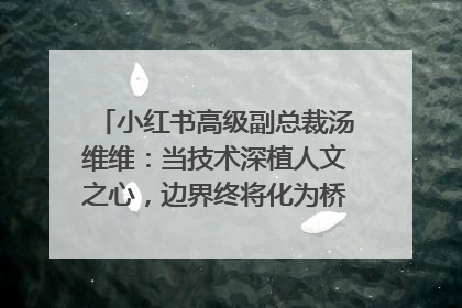 小红书高级副总裁汤维维：当技术深植人文之心，边界终将化为桥梁｜聚焦2025文化强国建设高峰论坛