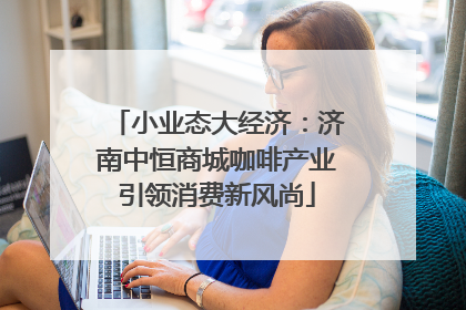 小业态大经济：济南中恒商城咖啡产业引领消费新风尚