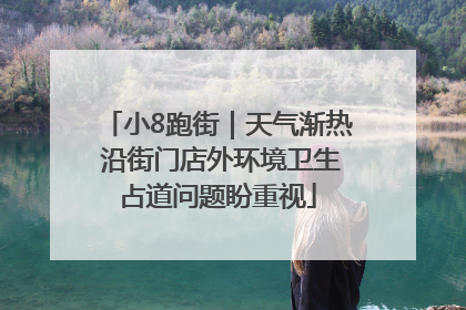 小8跑街｜天气渐热 沿街门店外环境卫生占道问题盼重视