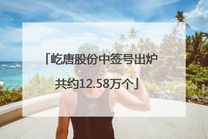 屹唐股份中签号出炉 共约12.58万个