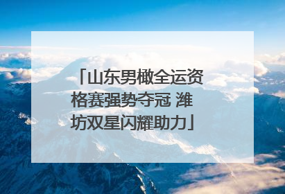 山东男橄全运资格赛强势夺冠 潍坊双星闪耀助力