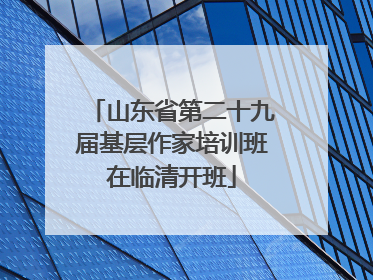 山东省第二十九届基层作家培训班在临清开班