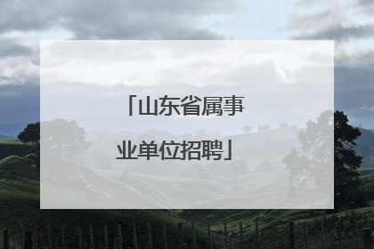 山东省属事业单位招聘