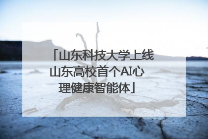 山东科技大学上线山东高校首个AI心理健康智能体