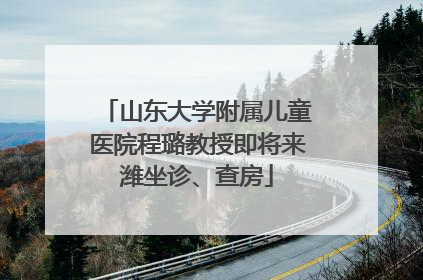 山东大学附属儿童医院程璐教授即将来潍坐诊、查房