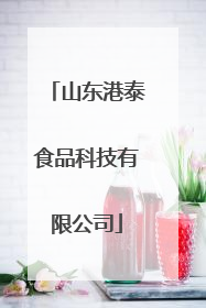 山东港泰食品科技有限公司