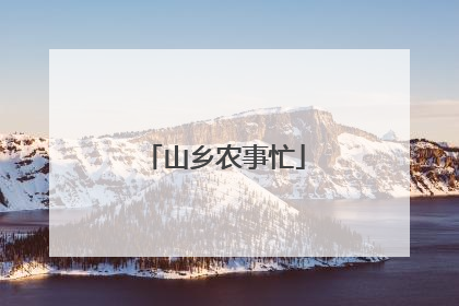 山乡农事忙