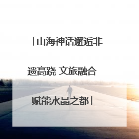 山海神话邂逅非遗高跷 文旅融合赋能水晶之都