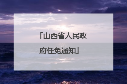 山西省人民政府任免通知