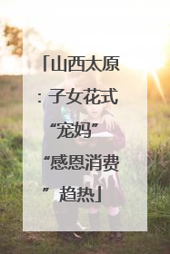 山西太原：子女花式“宠妈” “感恩消费”趋热