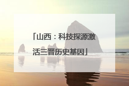 山西：科技探源激活三晋历史基因