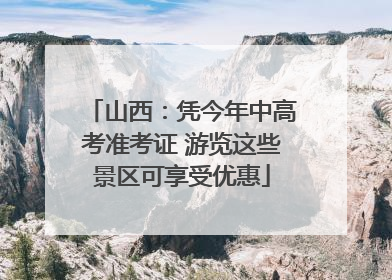 山西：凭今年中高考准考证 游览这些景区可享受优惠