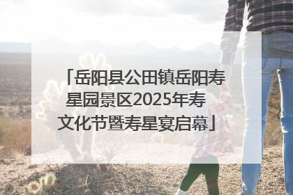 岳阳县公田镇岳阳寿星园景区2025年寿文化节暨寿星宴启幕