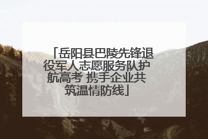 岳阳县巴陵先锋退役军人志愿服务队护航高考 携手企业共筑温情防线