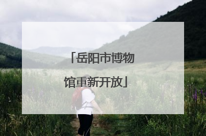 岳阳市博物馆重新开放