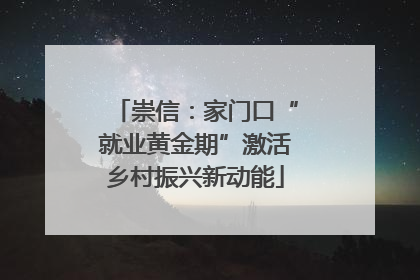 崇信：家门口“就业黄金期”激活乡村振兴新动能