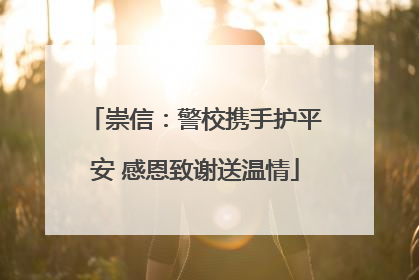 崇信：警校携手护平安 感恩致谢送温情