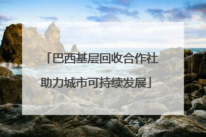 巴西基层回收合作社助力城市可持续发展